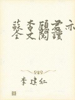 苏杳顾君亦免费全文阅读