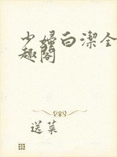 少妇白洁全集笔趣阁