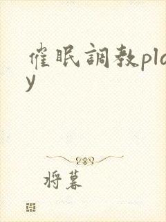 催眠调教play