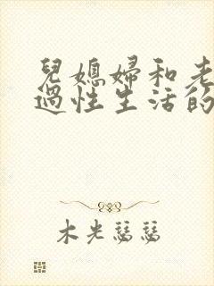 儿媳妇和老公公过性生活的全过程封面