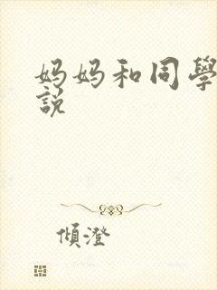 妈妈和同学的小说