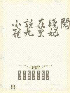 小说在线阅读盛宠九皇妃