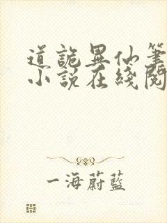 道诡异仙笔趣阁小说在线阅读