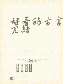 好看的古言小说完结封面