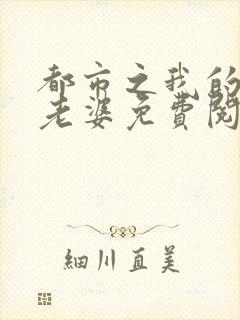 都市之我的绝色老婆免费阅读