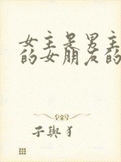 女主是男主朋友的女朋友的小说