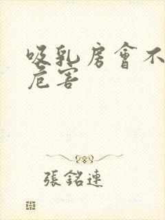 吸乳房会不会有危害