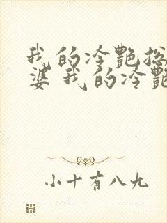 我的冷艳总裁老婆 我的冷艳总裁老婆封面