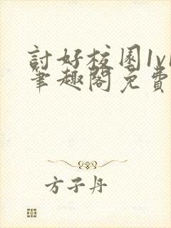 讨好校园1v1笔趣阁免费阅读