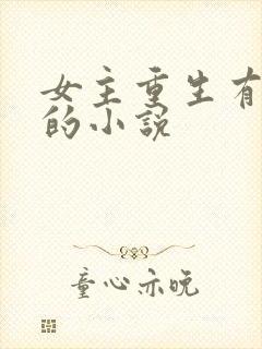 女主重生有异能的小说