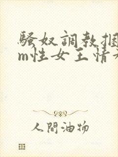 骚奴调教捆绑sm性女王情趣