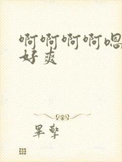 啊啊啊啊嗯嗯嗯好爽封面