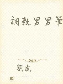 调教男男笔趣阁