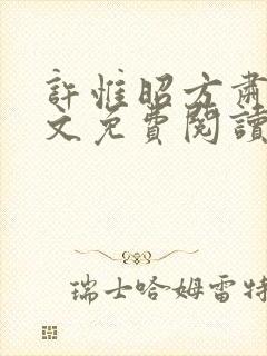 许惟昭方肃礼全文免费阅读笔趣阁