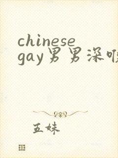 chinesegay男男深喉体育白袜调教