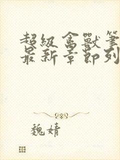 超级禽兽笔趣阁最新章节列表