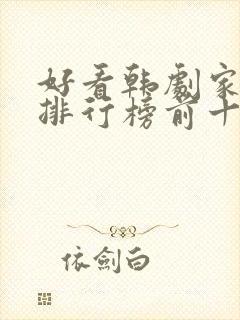 好看韩剧家庭剧排行榜前十名