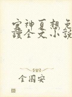 官神夏想免费阅读全文小说