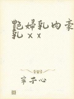 艳妇乳肉豪妇荡乳ⅹx