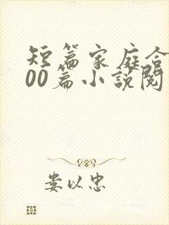 短篇家庭合集500篇小说阅读