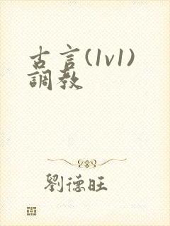 古言(1v1)调教