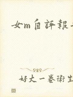 女m自评报告