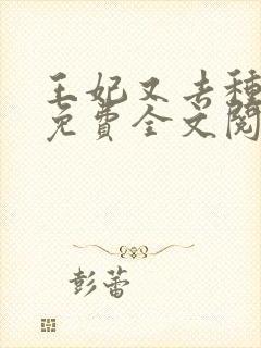 王妃又去种田了免费全文阅读