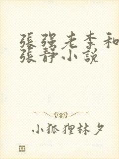张强老李和妻子张静小说封面