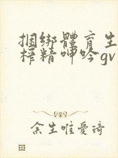 捆绑体育生直男榨精呻吟gv