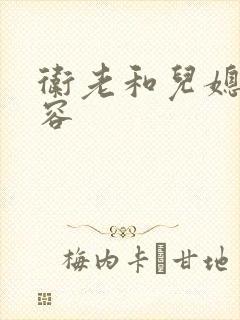 卫老和儿媳妇淑容