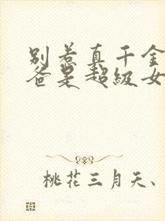 别惹真千金,她爸是超级女儿奴短剧免费观看