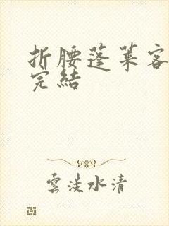 折腰蓬莱客小说完结