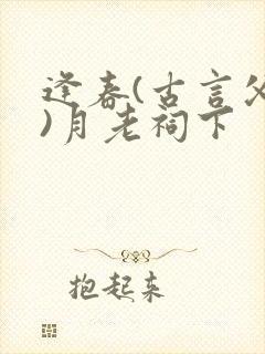 逢春(古言父女)月老祠下