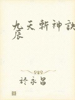 九天斩神诀之林辰