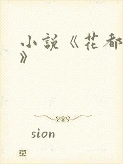 小说《花都多娇》