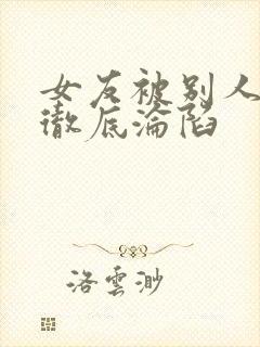 女友被别人调教彻底沦陷