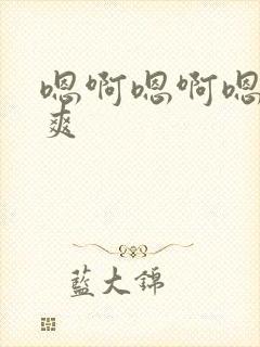 嗯啊嗯啊嗯嗯好爽