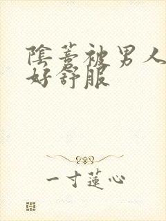 阴蒂被男人舔得好舒服