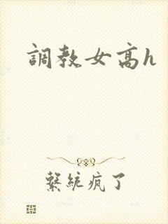 调教女高h封面