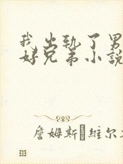 我出轨了男友的好兄弟小说免费阅读