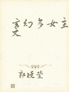 玄幻多女主后宫文