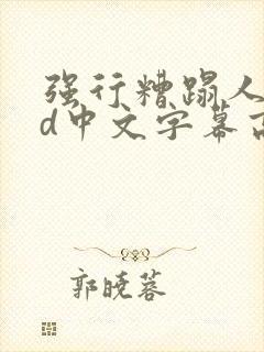 强行糟蹋人妻hd中文字幕高清封面