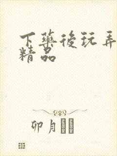 下药后玩弄迷j精品