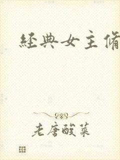 经典女主修仙文