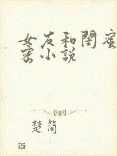 女友和闺蜜的秘密小说封面