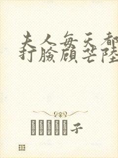 夫人每天都在线打脸顾芒陆承洲小说免费听书