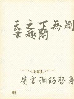 天之下无删减版笔趣阁