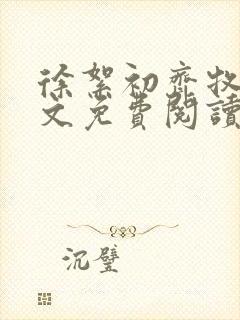 徐絮初齐牧京全文免费阅读最新章节