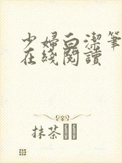 少妇白洁笔趣阁在线阅读