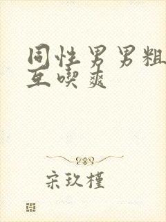 同性男男粗大硬互吃爽封面